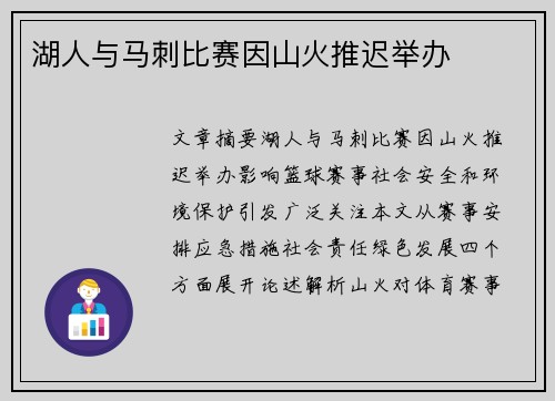 湖人与马刺比赛因山火推迟举办