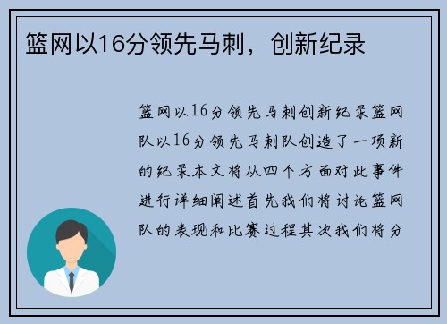 篮网以16分领先马刺，创新纪录