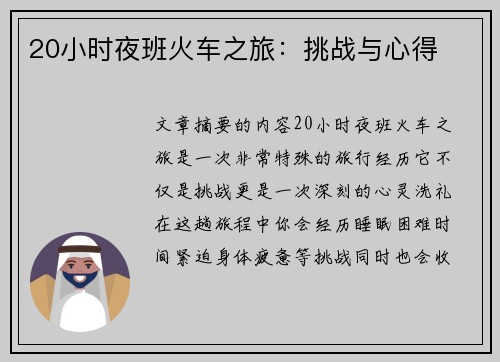 20小时夜班火车之旅：挑战与心得