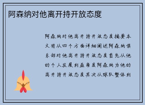 阿森纳对他离开持开放态度 