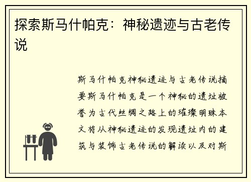 探索斯马什帕克：神秘遗迹与古老传说