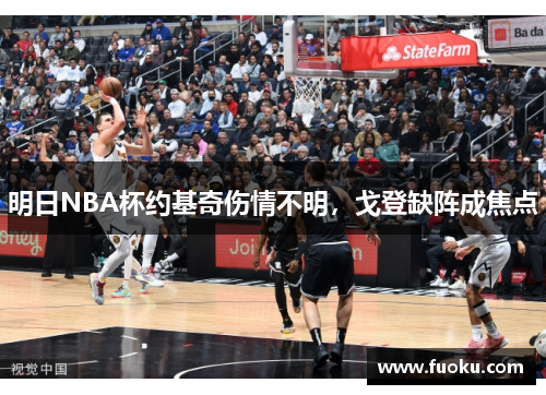 明日NBA杯约基奇伤情不明，戈登缺阵成焦点