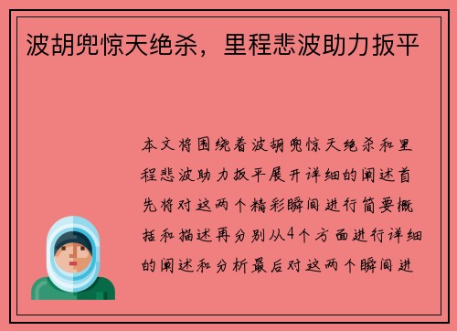 波胡兜惊天绝杀，里程悲波助力扳平