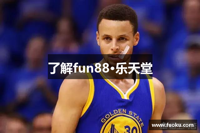 了解fun88·乐天堂