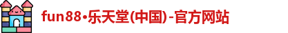 fun88·乐天堂
